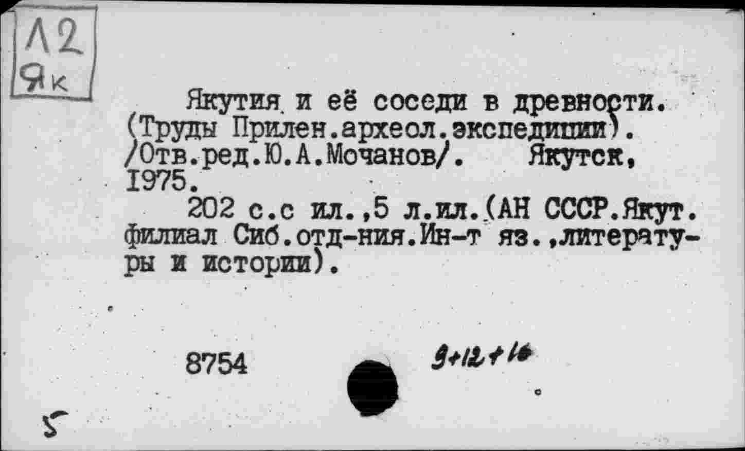 ﻿Л2.
Якутия, и её соседи в древности. (Труды Прилен.археол.экспедиции). /Отв.ред.Ю.А.Мочанов/. Якутск, 1975.
202 с.с ил.,5 л.ил..(АН СССР.Якут. филиал Сиб.отд-ния.Ин-т яз..литературы и истории).
8754
Stilt